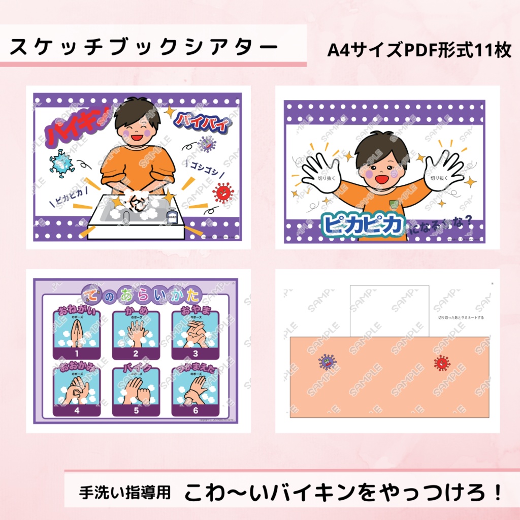スケッチブックシアター こわいバイキンをやっつけろ 手洗い指導用 手の洗い方 ラミネート