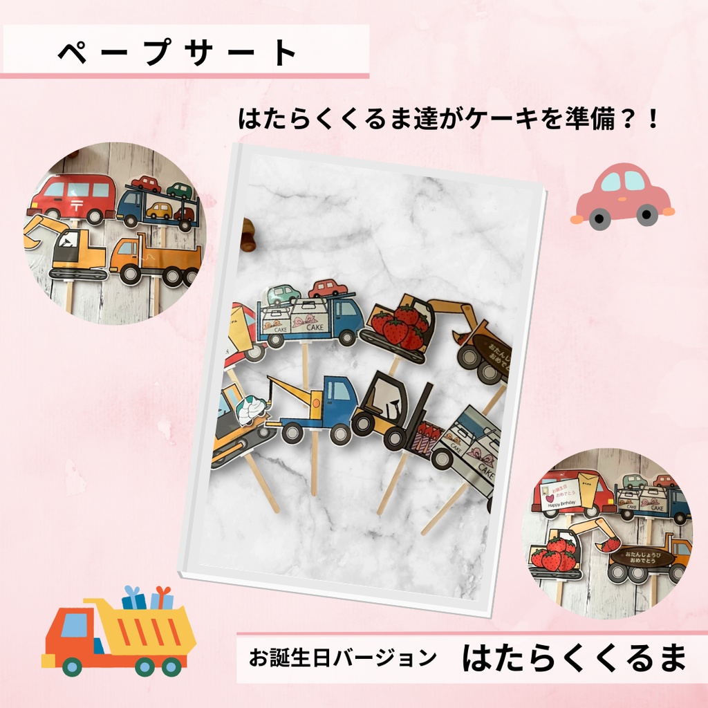 ペープサート はたらくくるま お誕生日会用 台本付き 替え歌バージョン