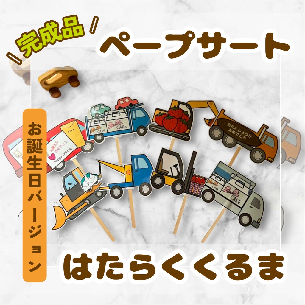 ペープサート はたらくくるま お誕生日会用 台本付き 替え歌バージョン