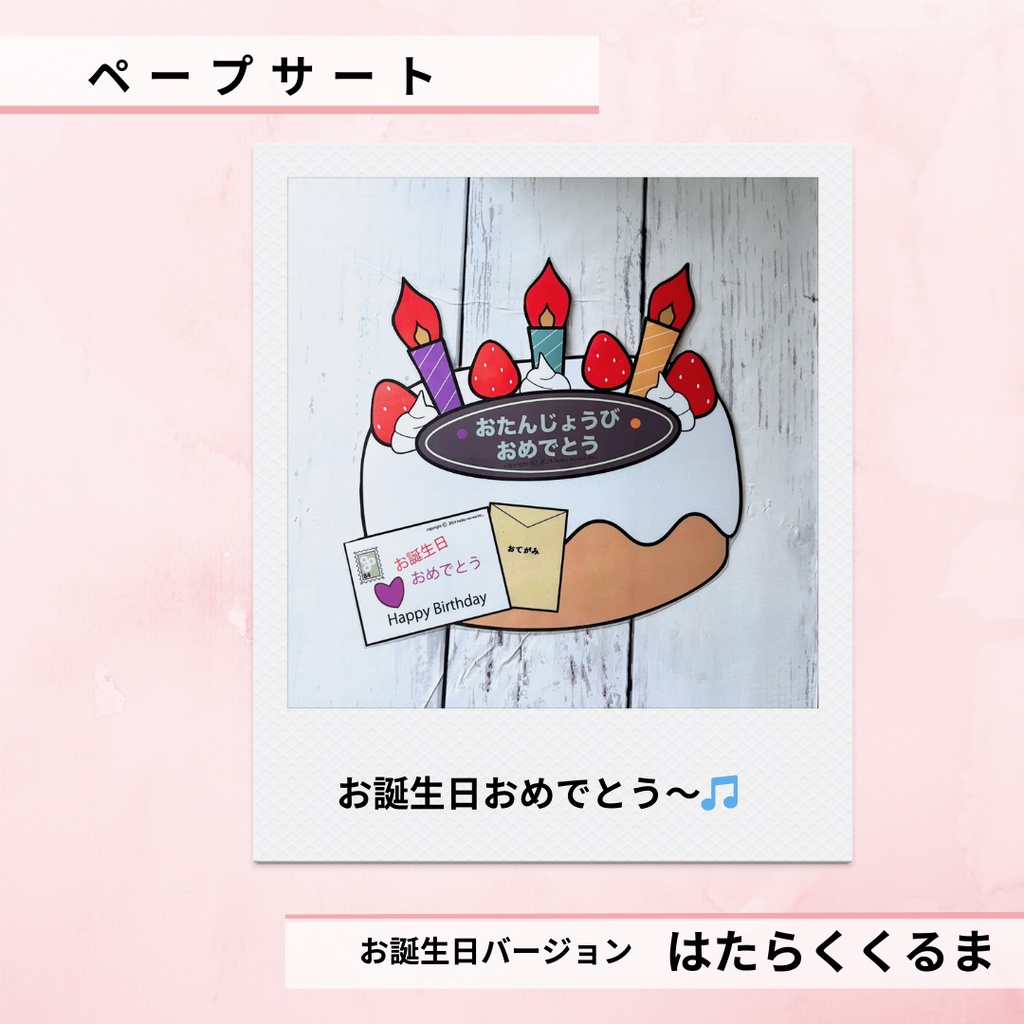 ペープサート はたらくくるま お誕生日会用 台本付き 替え歌バージョン