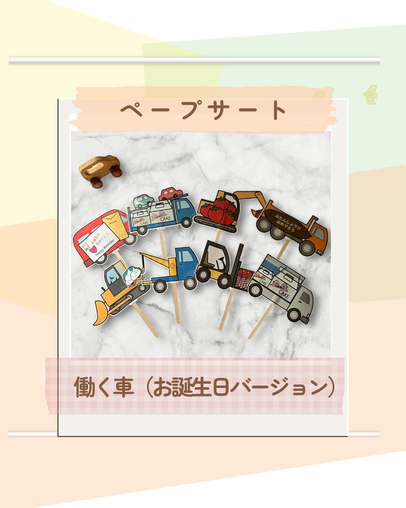 ペープサート はたらくくるま お誕生日会用 台本付き 替え歌バージョン