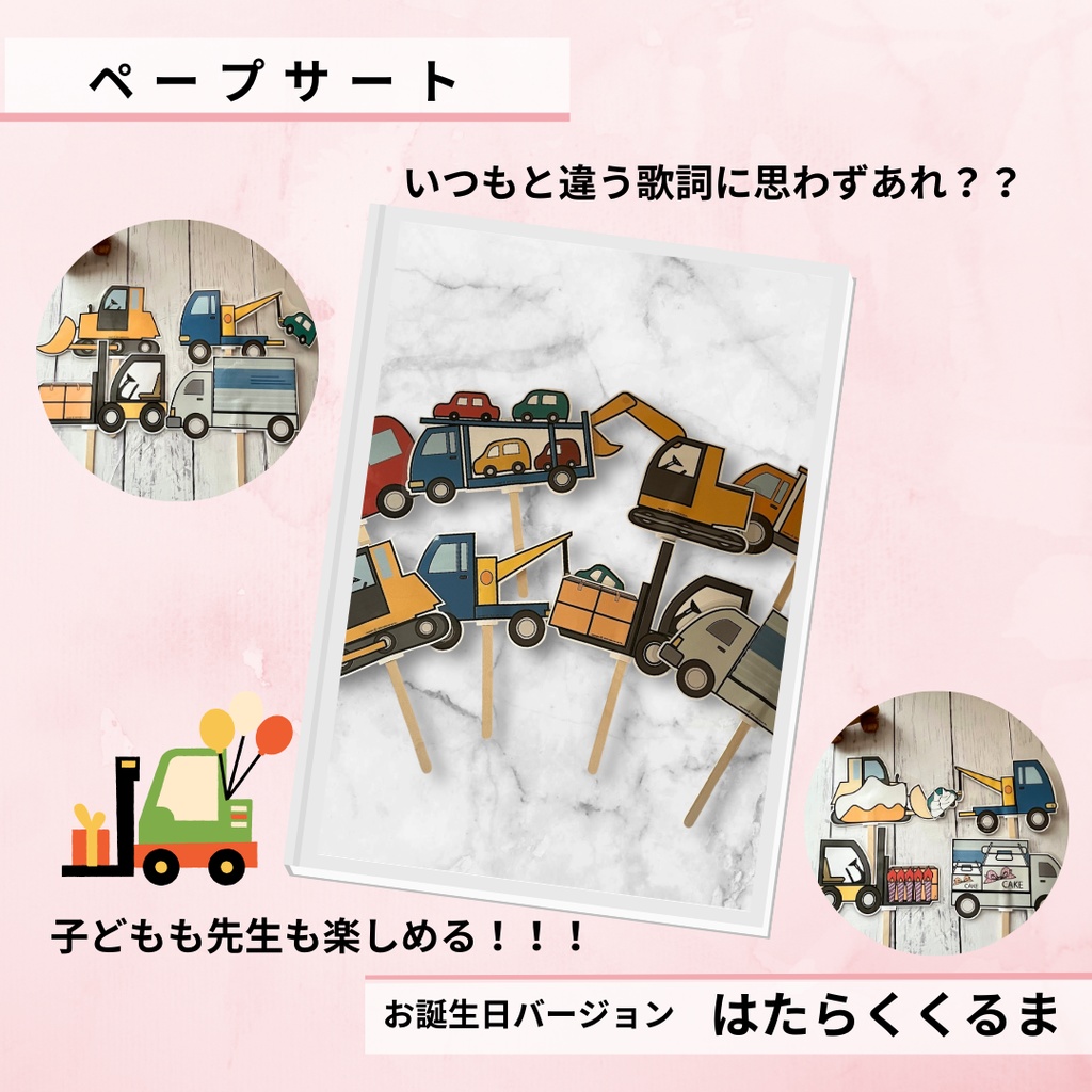 ペープサート はたらくくるま お誕生日会用 台本付き 替え歌バージョン