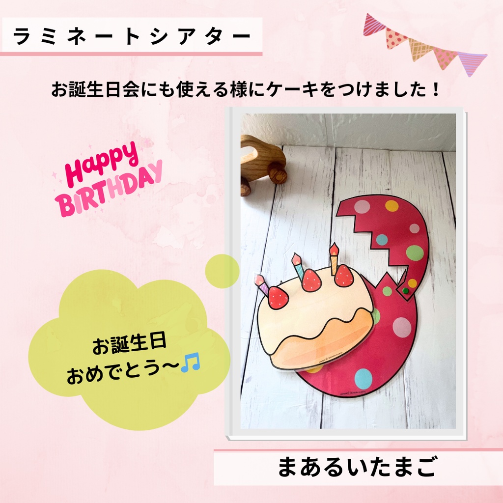 ラミネートシアター 保育教材 まあるいたまご お誕生日ケーキ付き 1歳児 2歳児 3歳児おすすめ