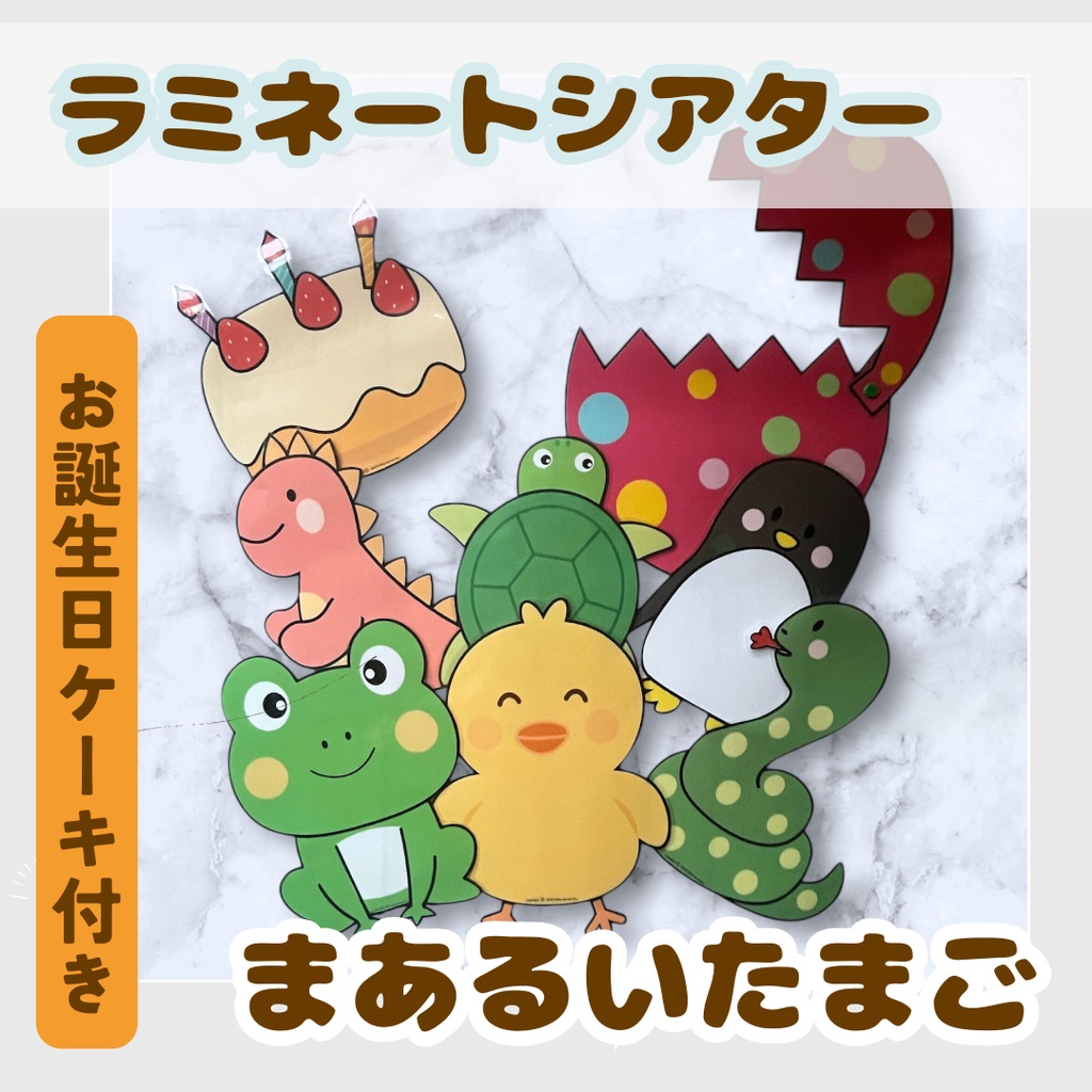 ラミネートシアター 保育教材 まあるいたまご お誕生日ケーキ付き 1歳児 2歳児 3歳児おすすめ