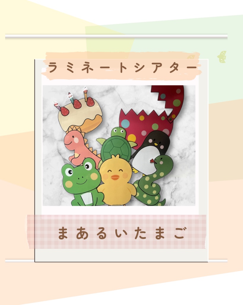 ラミネートシアター 保育教材 まあるいたまご お誕生日ケーキ付き 1歳児 2歳児 3歳児おすすめ
