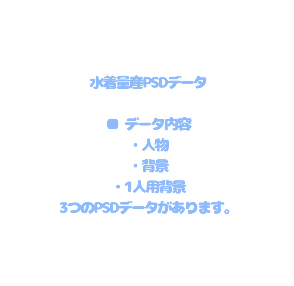 水着量産 PSDデータ