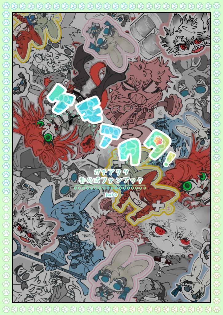新刊【ケモアクタ!】