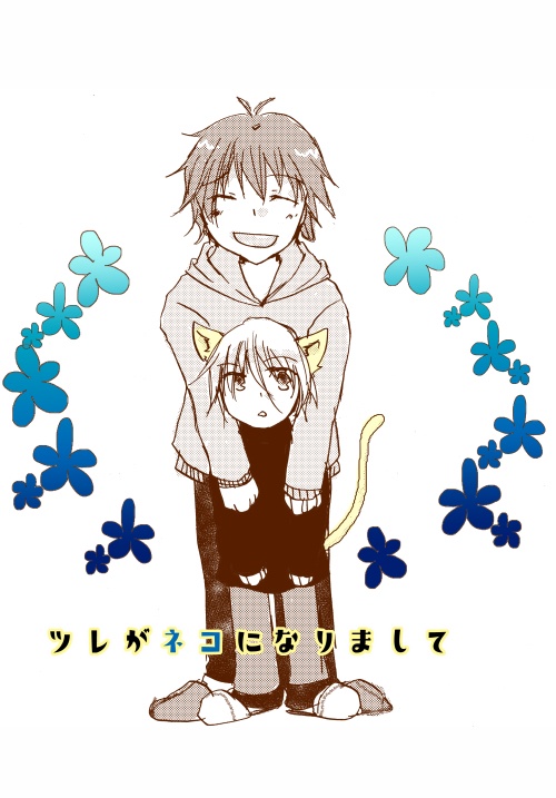 ツレがねこになりまして（空昂）