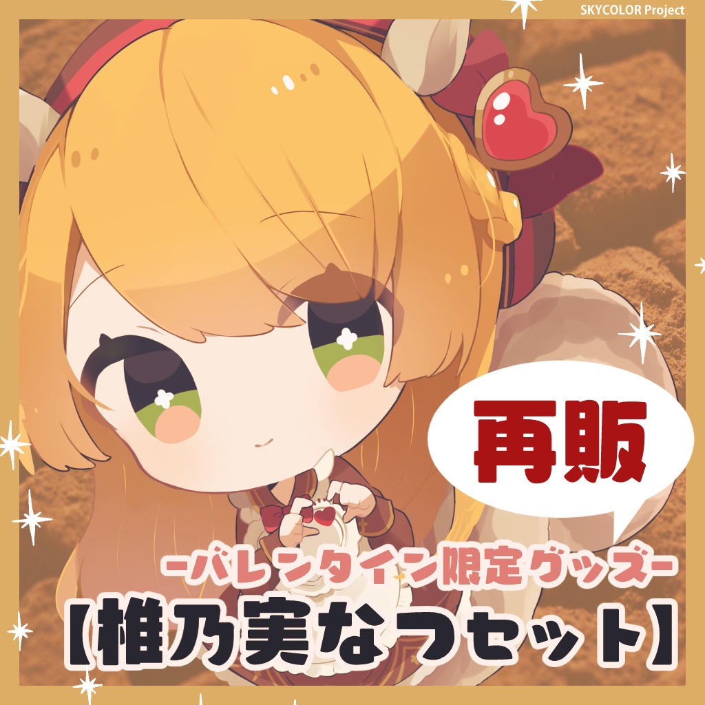 【期間限定《再販!》】SKYCOLOR Project-バレンタインアクリルスタンド&限定ボイス【椎乃実なつセット】