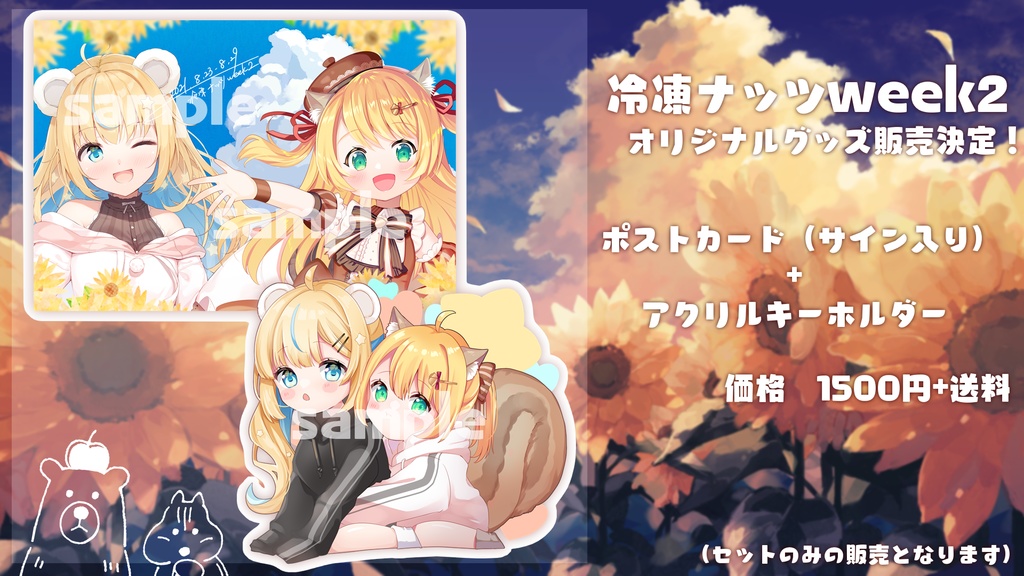 【販売終了】アクキー&ポスカセット【冷凍ナッツ】