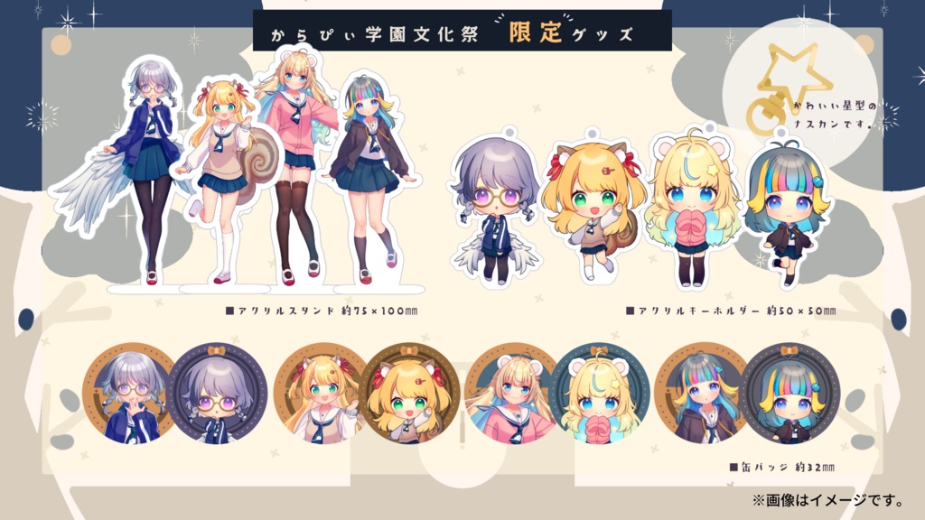 【販売終了】からぴぃ学園文化祭限定グッズ【SKYCOLOR Project】