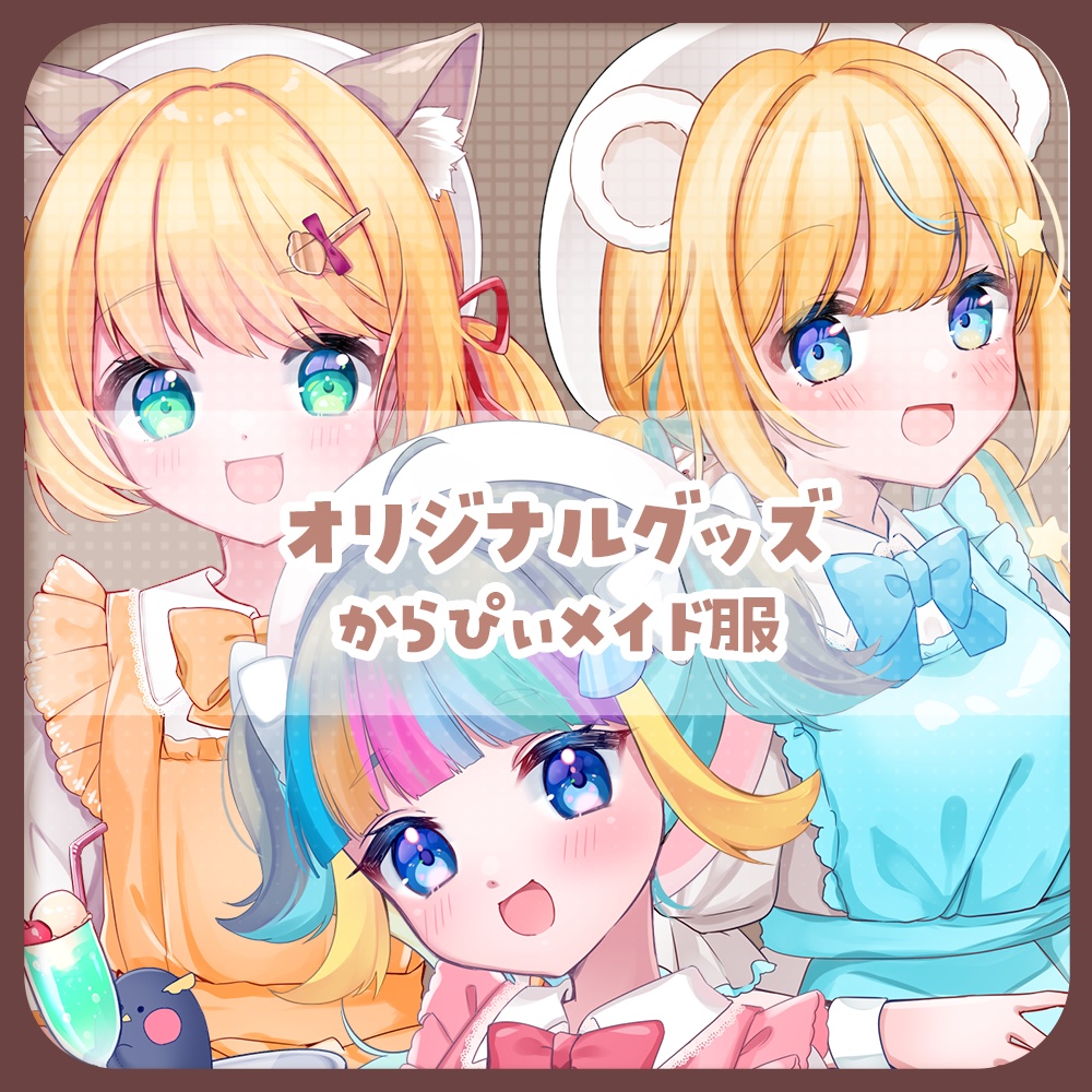 【販売終了】歌ってみた記念グッズ【からぴぃグッズ】
