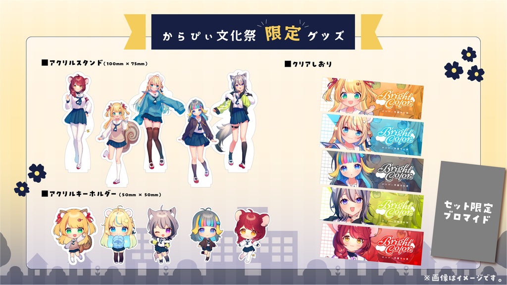 【販売終了】からぴぃ学園文化祭2022 限定グッズ【SKYCOLOR Project】