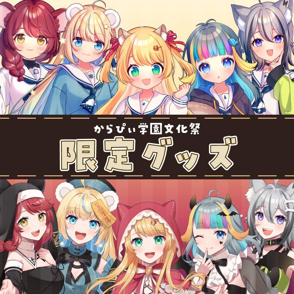 【販売終了】からぴぃ学園文化祭2022 限定グッズ【SKYCOLOR Project】
