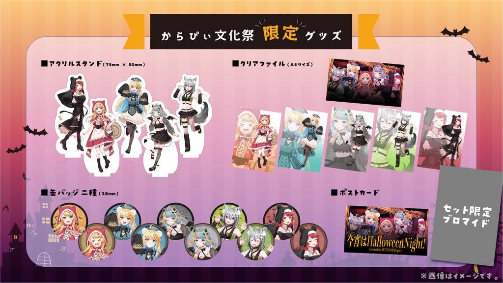 【販売終了】からぴぃ学園文化祭2022 限定グッズ【SKYCOLOR Project】