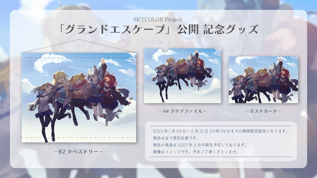 【販売終了】『グランドエスケープ』公開 記念グッズ【SKYCOLOR Project】