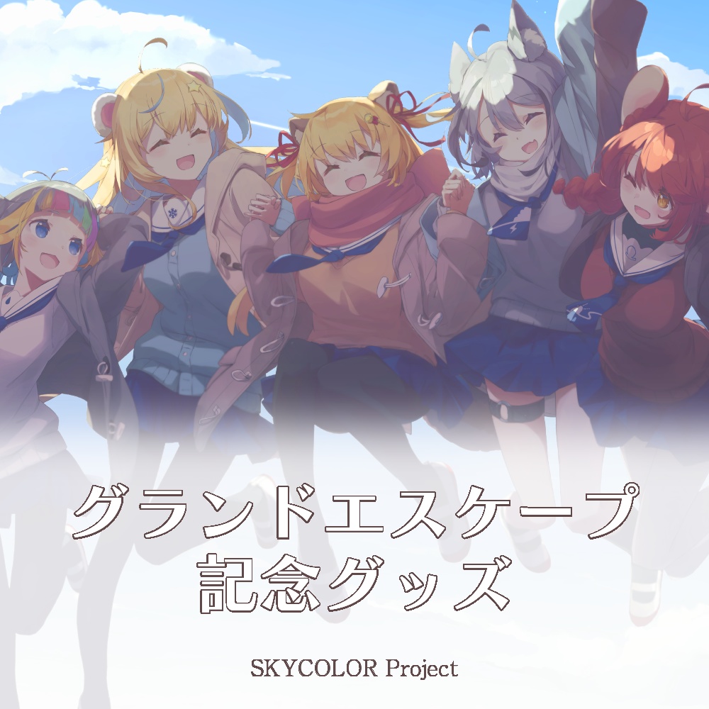 【販売終了】『グランドエスケープ』公開 記念グッズ【SKYCOLOR Project】