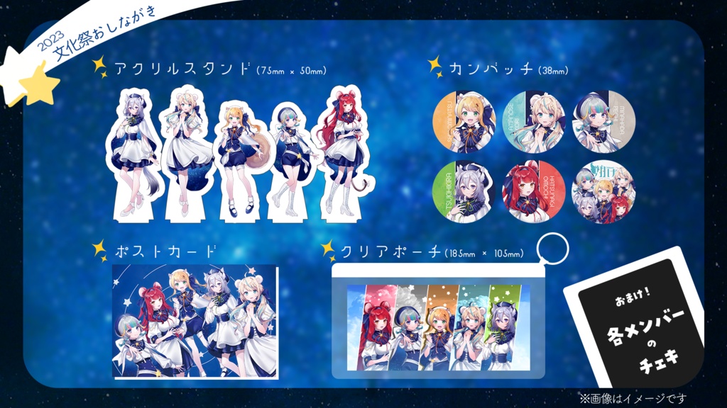 からぴぃ学園文化祭2023 限定グッズ【SKYCOLOR Project】