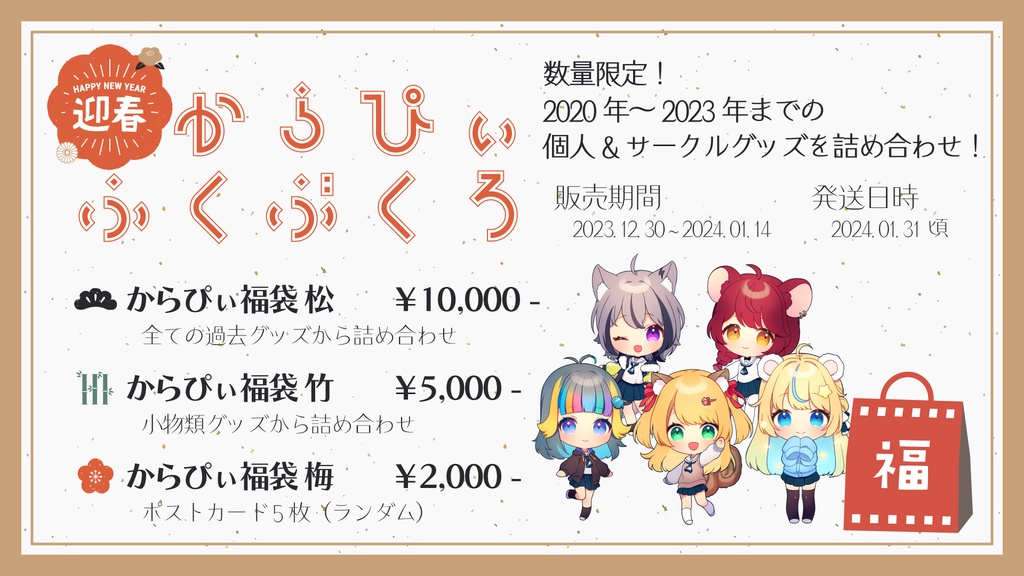 【数量限定】2024からぴぃ福袋【SKYCOLOR Project】