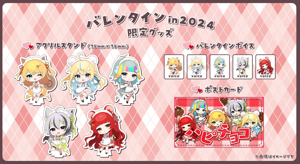 バレンタイン in 2024 限定グッズ【SKYCOLOR Project】