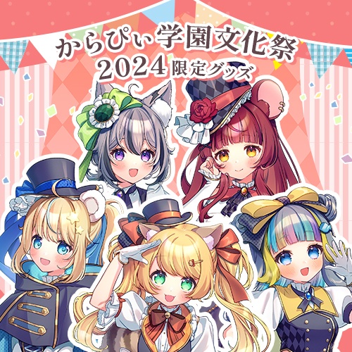 からぴぃ学園文化祭2024 限定グッズ【SKYCOLOR Project】