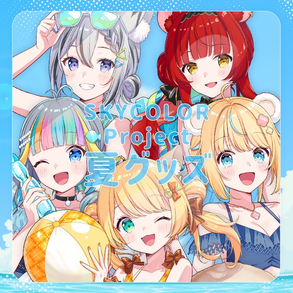 からぴぃ夏限定グッズ【SKYCOLOR Project】
