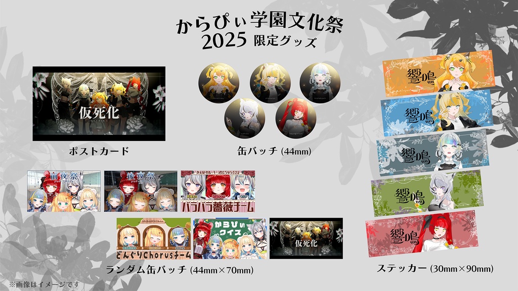 からぴぃ学園文化祭2025 限定グッズ【SKYCOLOR Project】