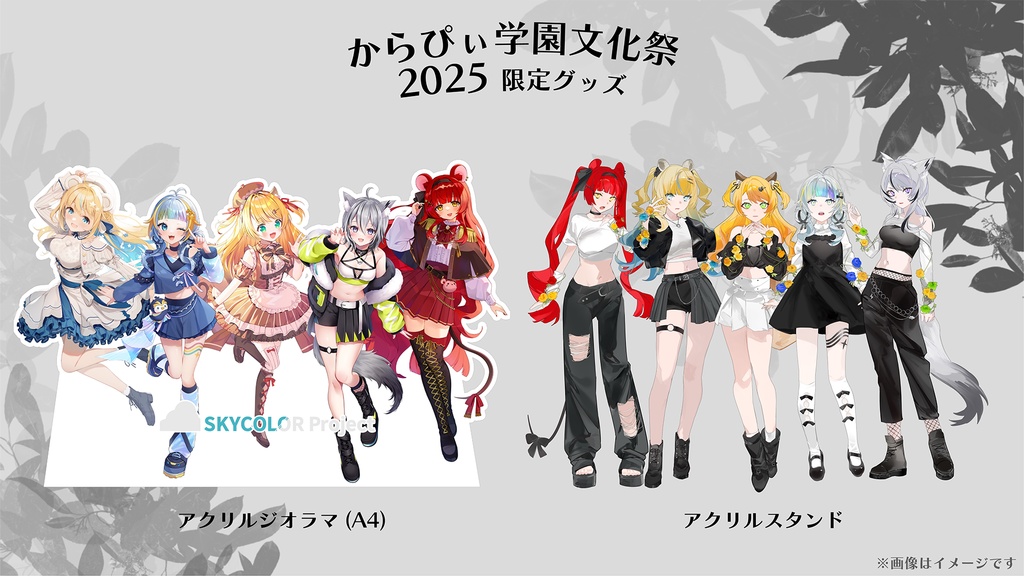 からぴぃ学園文化祭2025 限定グッズ【SKYCOLOR Project】