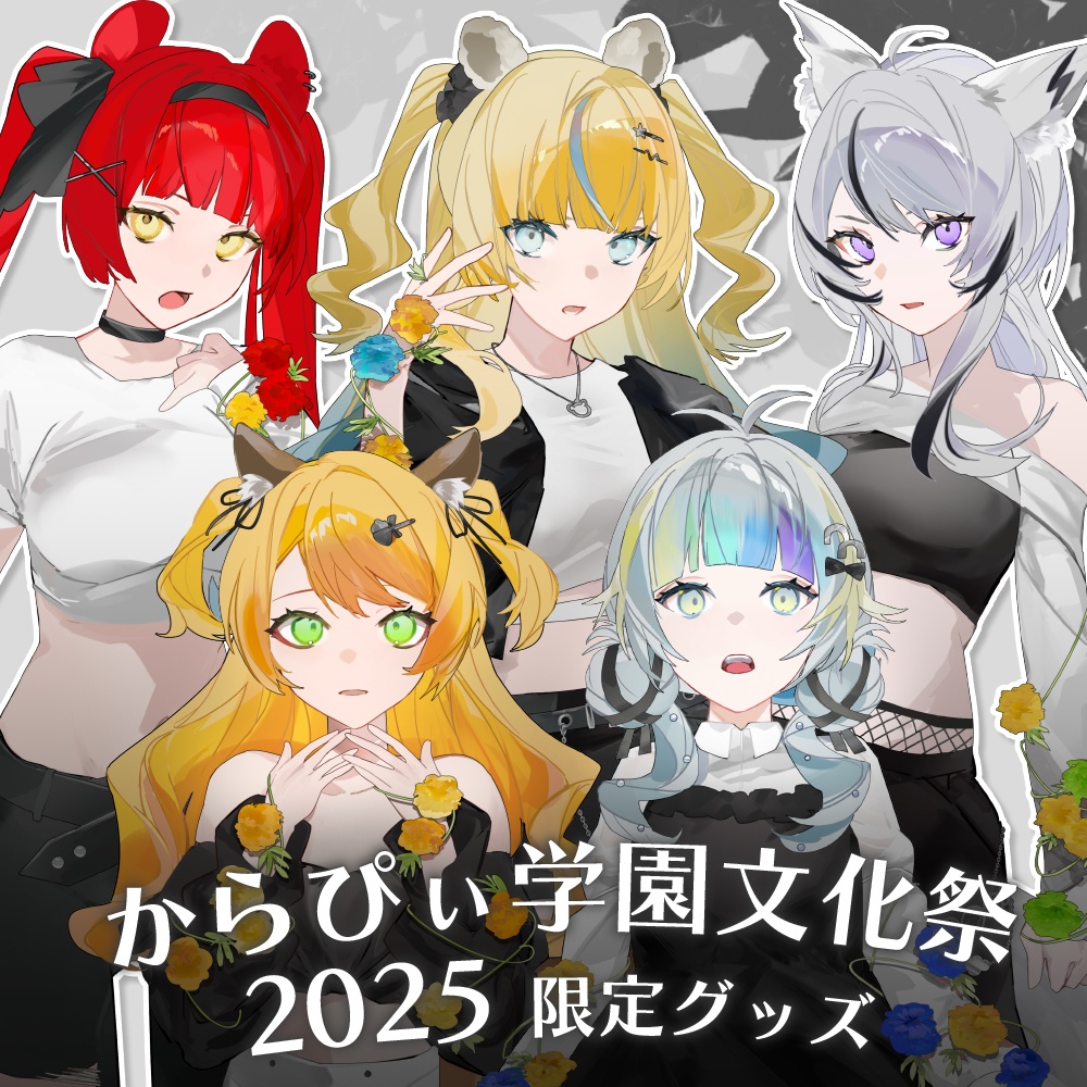 からぴぃ学園文化祭2025 限定グッズ【SKYCOLOR Project】