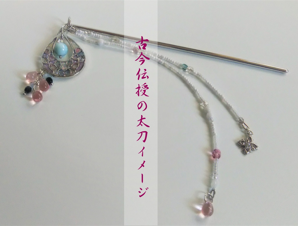 刀剣乱舞 地蔵行平 古今伝授の太刀 イメージ かんざし