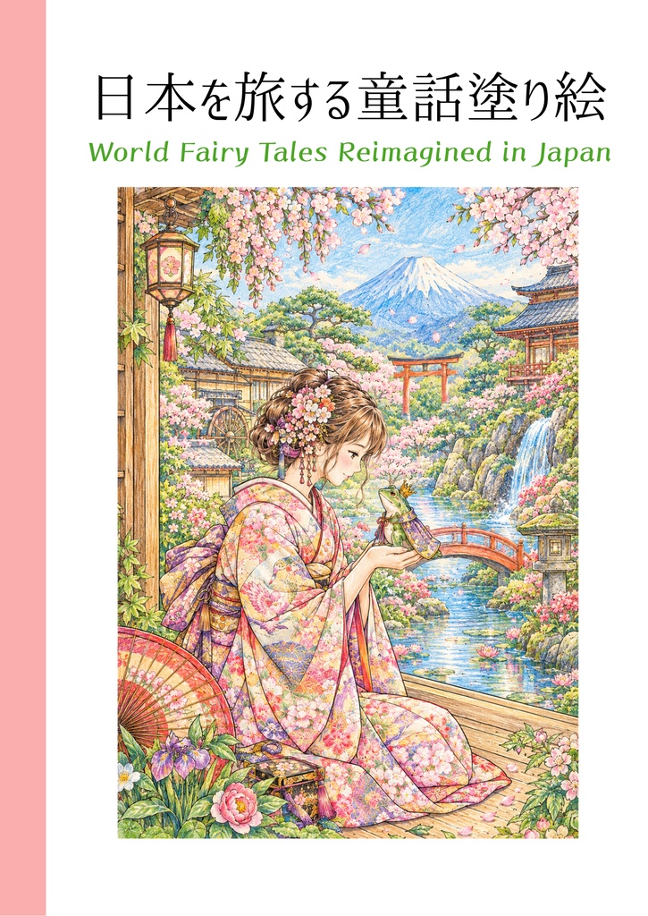 日本を旅する童話塗り絵