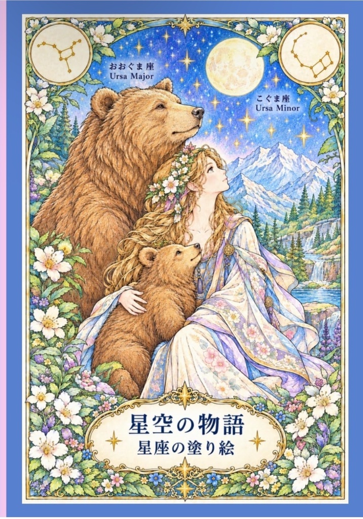 星空の物語 星座の塗り絵