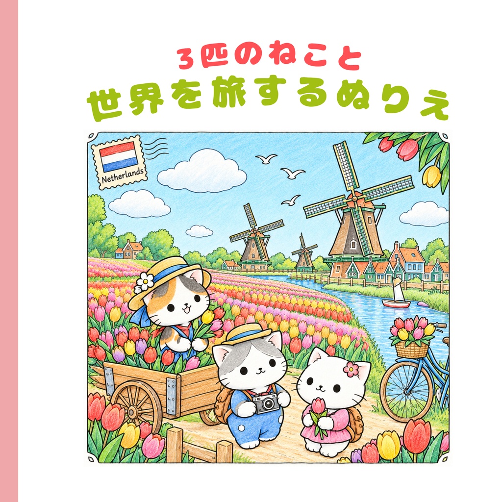 3匹のねこと 世界を旅するぬりえ