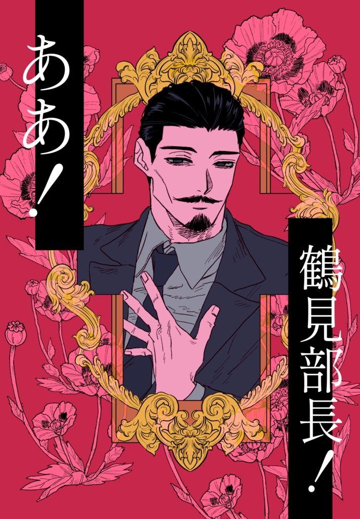 ああ！鶴見部長！