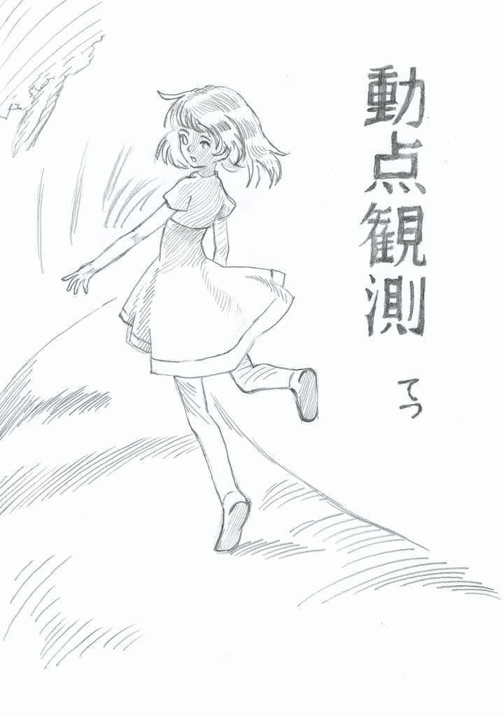 動点観測