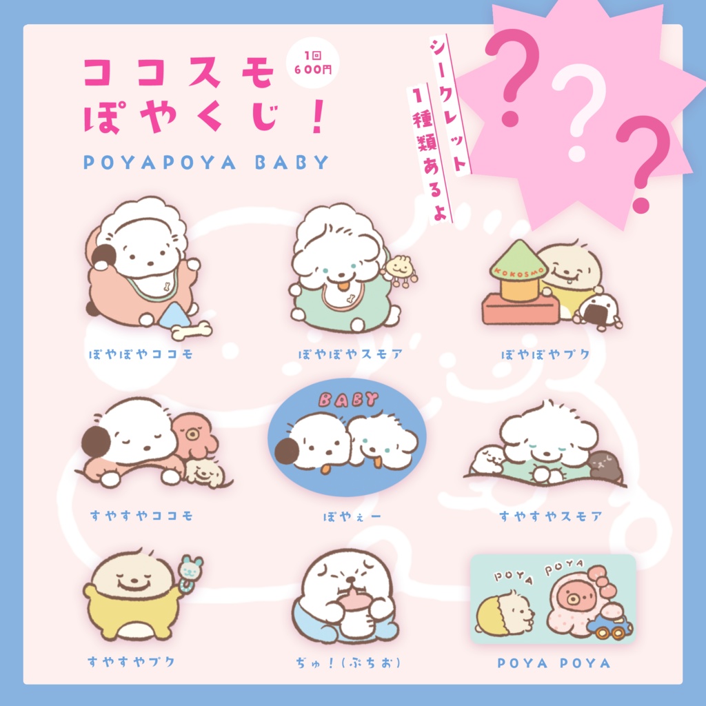 ココスモぽやくじ！