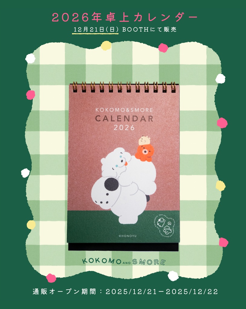 ココモとスモア 2026年卓上カレンダー
