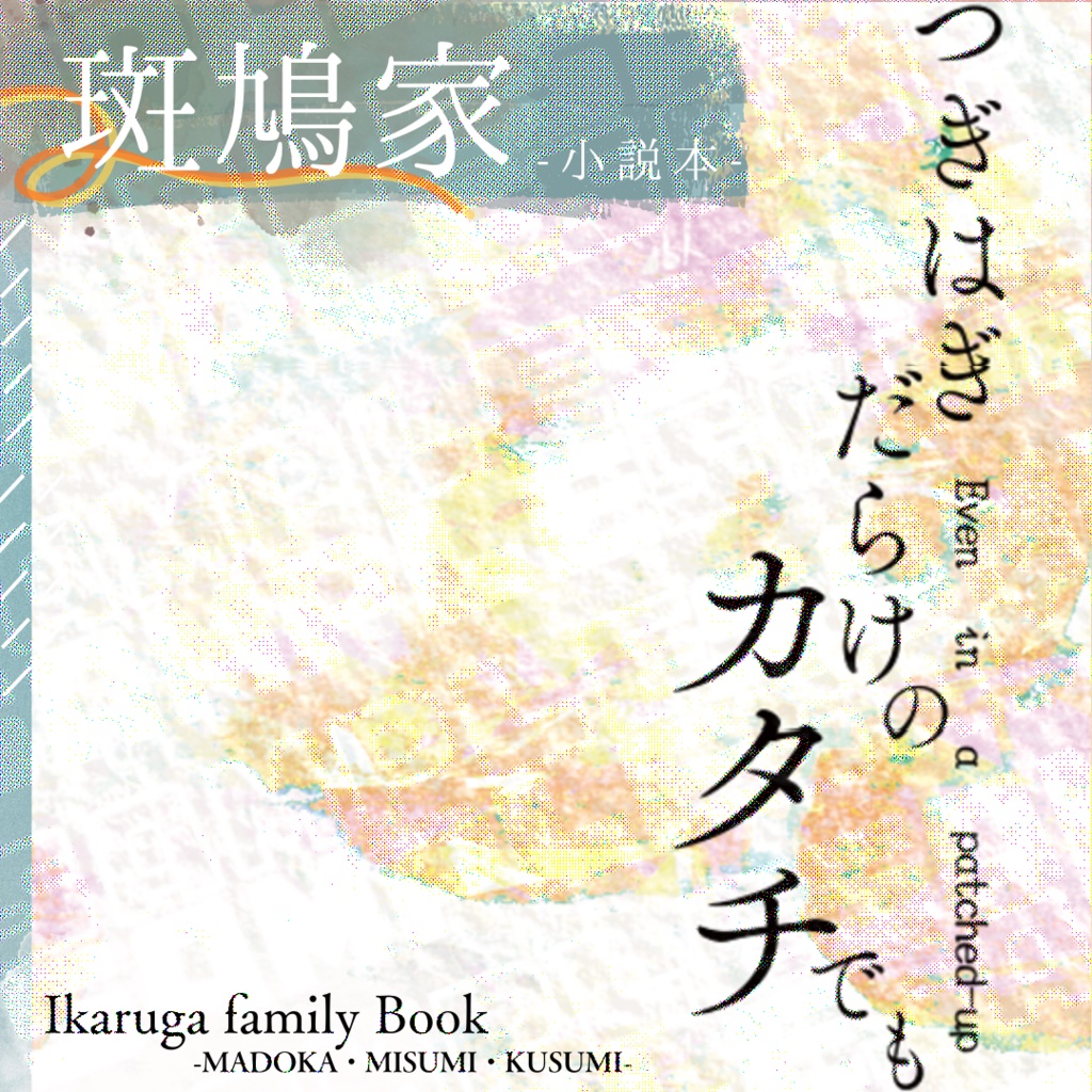 【斑鳩家】つぎはぎだらけの カタチでも 【匿名配送】
