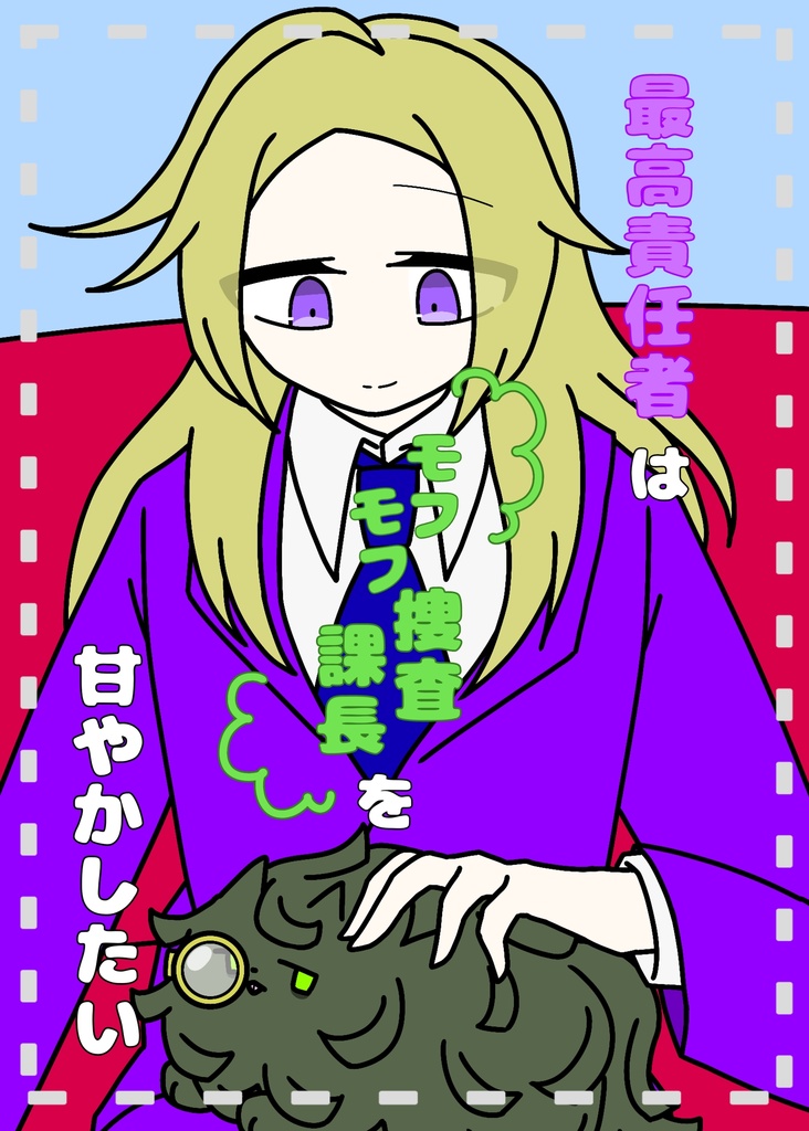 最高責任者はモフモフ捜査課長を甘やかしたい