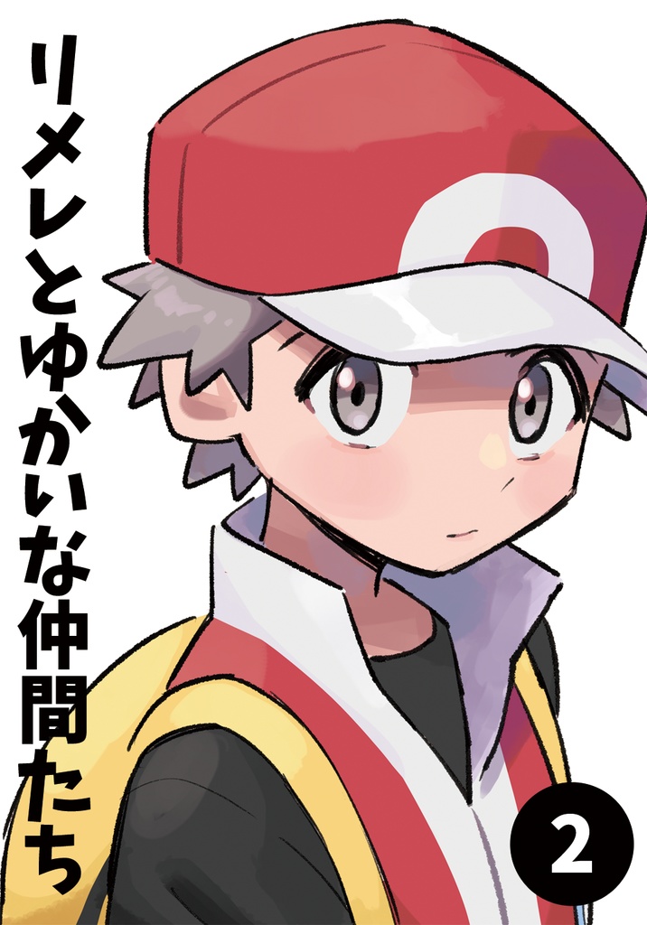 リメレとゆかいな仲間たち2