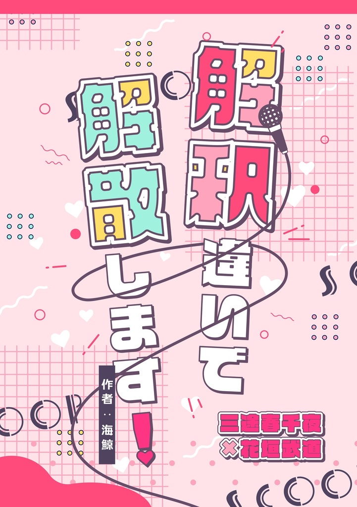 解釈違いで解散します！