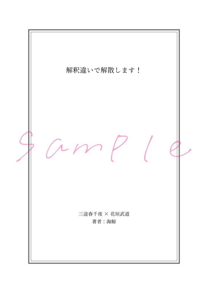 解釈違いで解散します!