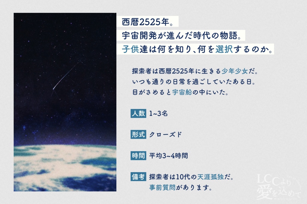 【COC6版】LCCより愛を込めて【未来系宇宙シナリオ】ver.2.1