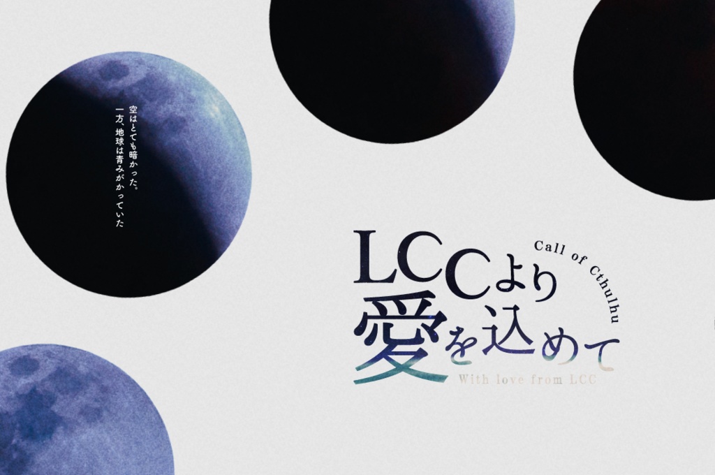 【COC6版】LCCより愛を込めて【未来系宇宙シナリオ】ver.2.1