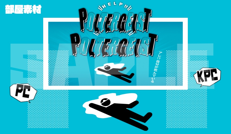 【COC6版】HELP! POLTERGEIST【タイマンシナリオ/SPLL:E109179】