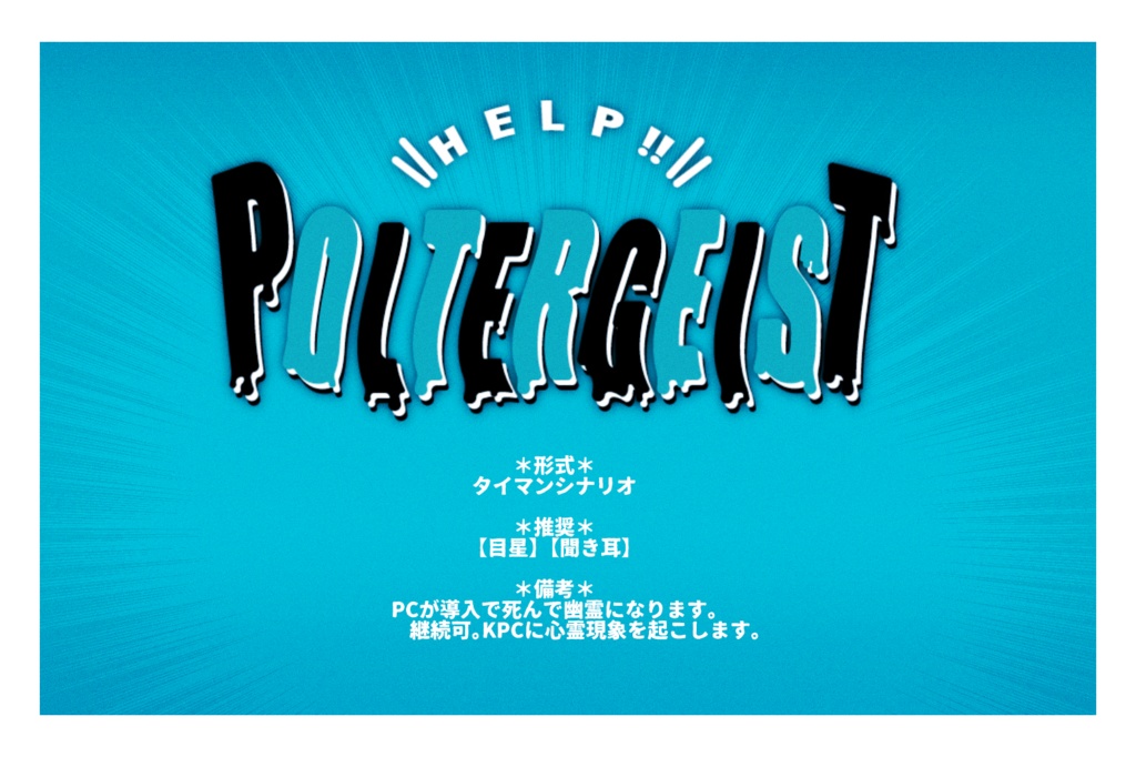【COC6版】HELP! POLTERGEIST【タイマンシナリオ/SPLL:E109179】
