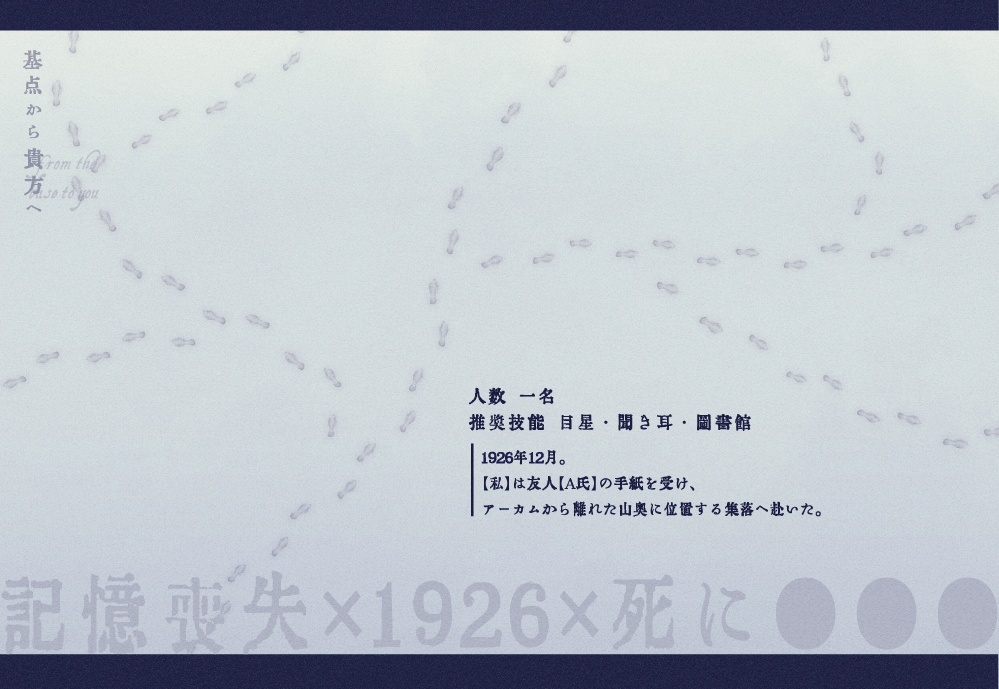 【COC6版】基点から貴方へ【ソロシナリオ/SPLL:E199256】