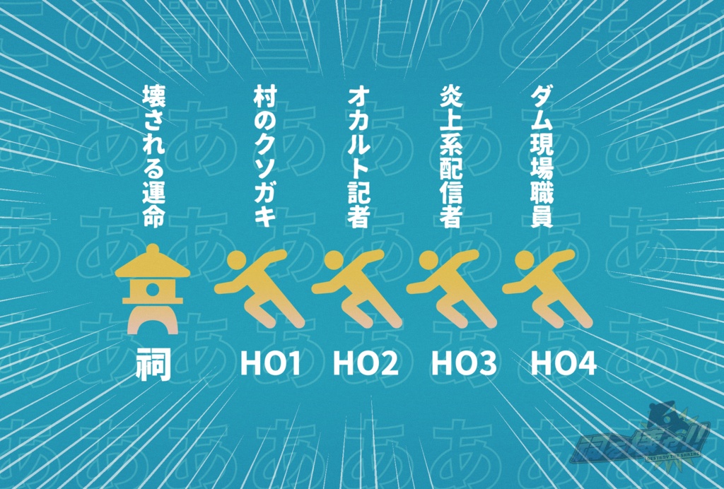 【COC6版】祠を壊せ!!【公開HOシナリオ/SPLL:E197501】ver.1.1