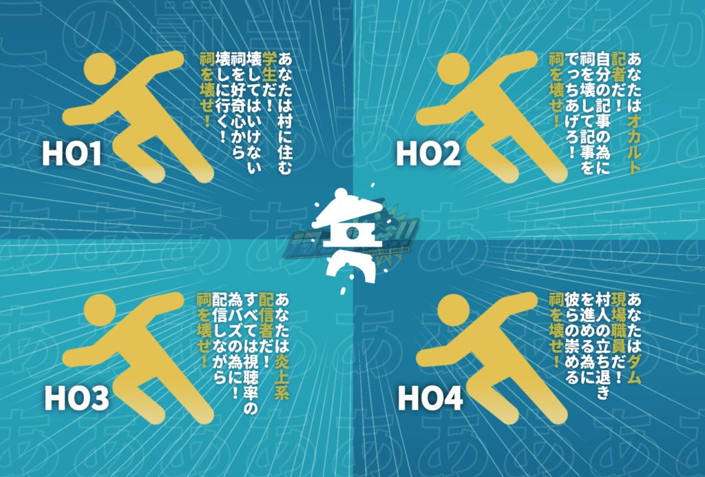 【COC6版】祠を壊せ!!【公開HOシナリオ/SPLL:E197501】ver.1.1