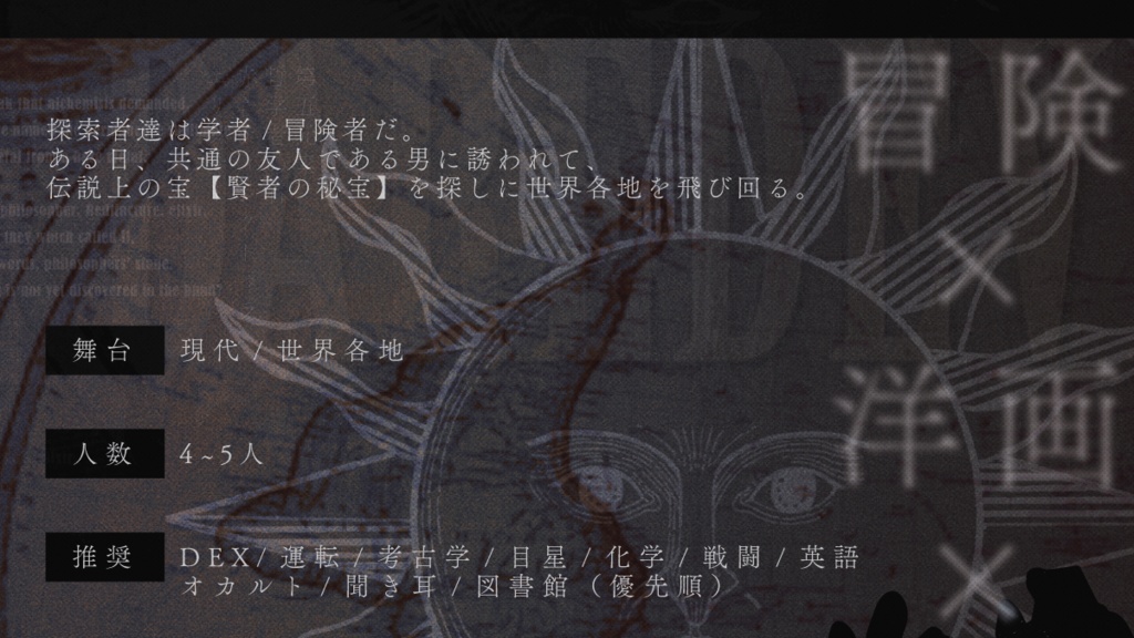 【COC/6版】DAREDEVIL 〜賢者の秘宝〜【冒険シナリオ/SPLL:E195255】ver.2.0